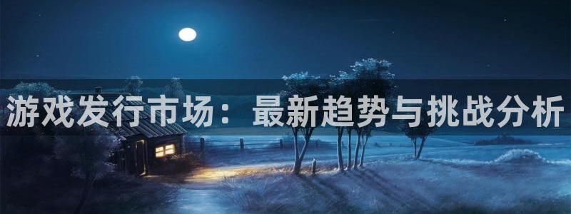 蓝图娱乐注册平台是什么意思：游戏发行市场：最新趋势与挑战分析