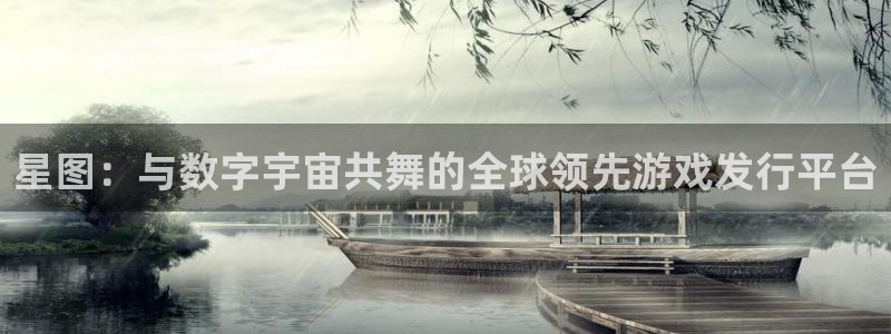 蓝图娱乐客服：星图：与数字宇宙共舞的全球领先游戏发行平台