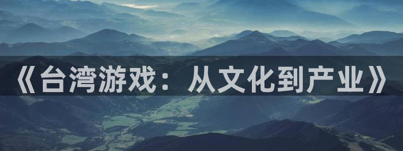 蓝图娱乐官网子文化是什么：《台湾游戏：从文化到产业》